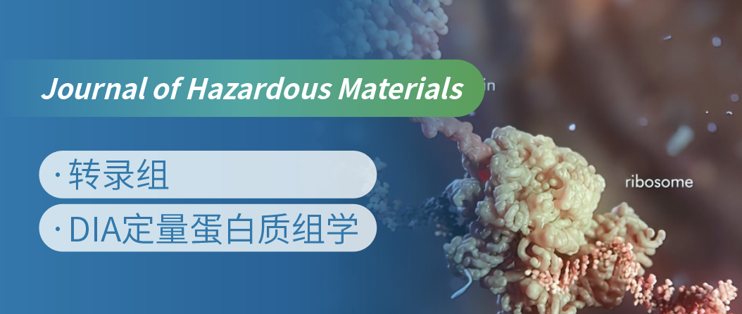 蛋白质组+转录组联合，揭示微塑料生物降解机制！