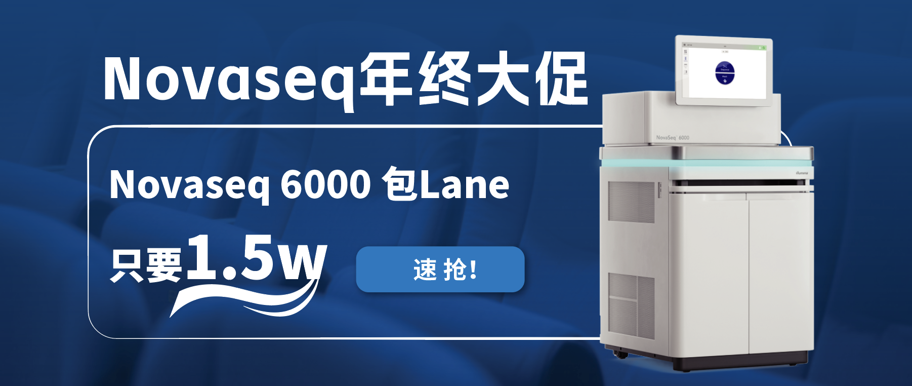 王炸福利！Novaseq 6000包lane狂欢限时开启！